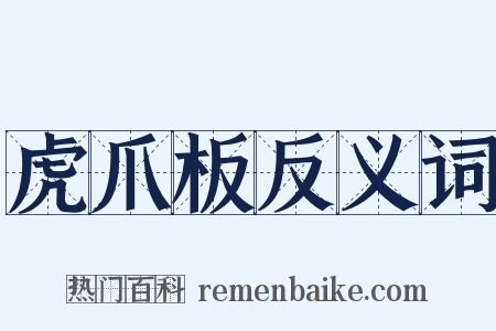 虎爪板反义词是什么意思的图片